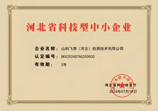 河北省科技型中小企業