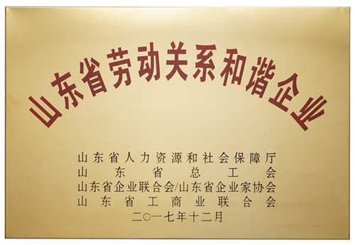 山東省勞動關系和諧企業